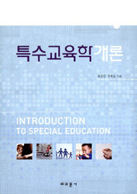 특수교육학개론 =Introduction to special education 