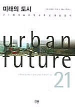 미래의 도시 (반양장)