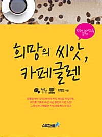 희망의 씨앗, 카페글렌