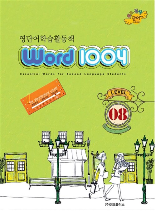 [중고] Word 1004 Level 8