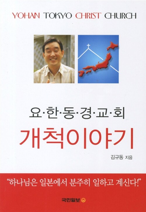 요한동경교회 개척이야기