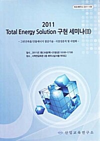 2011 Total Energy Solution 구현 세미나 2