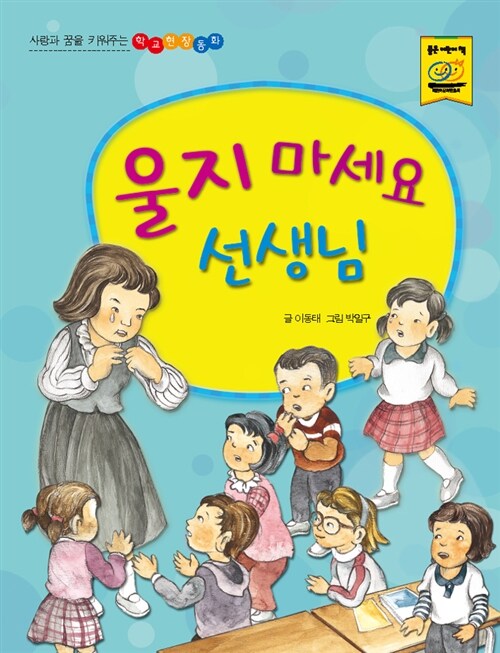 [중고] 울지 마세요, 선생님