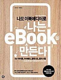 [중고] 나모 이북에디터로 나는 eBOOK을 만든다