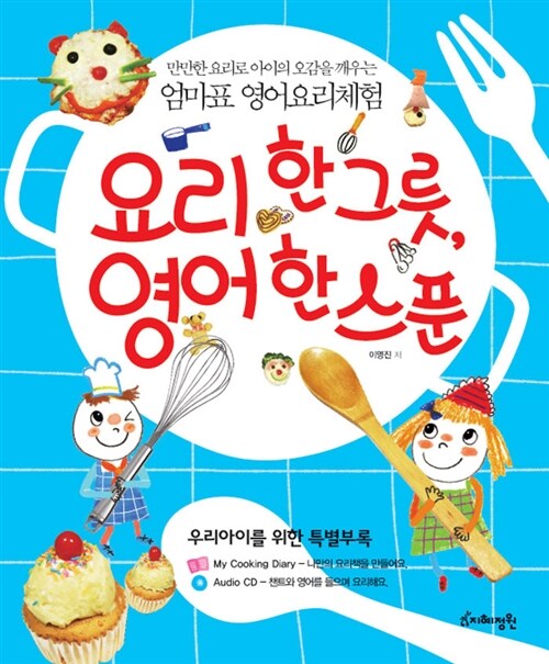 요리 한 그릇, 영어 한 스푼 (My Cooking Diary + 오디오 CD 1장)