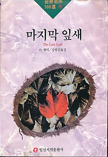 [중고] 마지막 잎새(세계명작 100선 32) 바코드중복