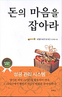 [중고] 돈의 마음을 잡아라