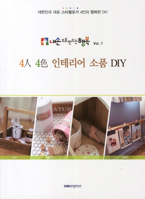 4인 4색 인테리어 소품 DIY