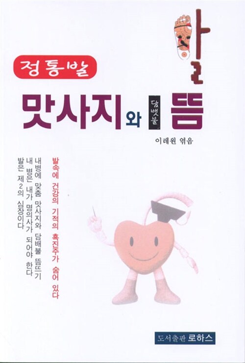 정통발 마사지와 담뱃불 뜸