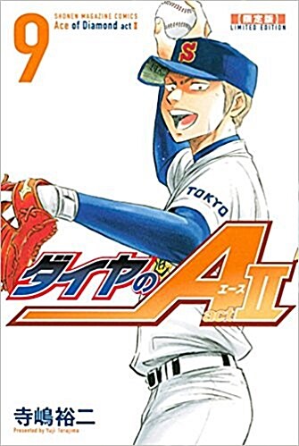 ダイヤのA act2(9) 限定版: 週刊少年マガジン