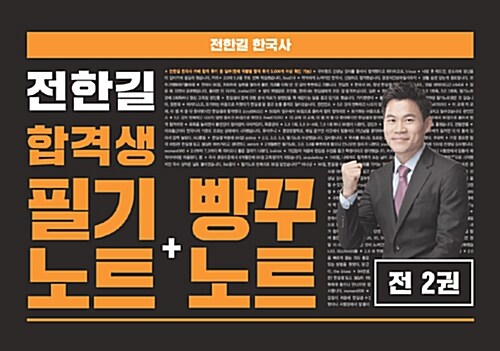 [중고] 2018 전한길 한국사 합격생 필기노트 + 빵꾸노트 - 전2권