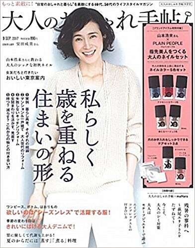 大人のおしゃれ手帖 2017年 09月號 [雜誌] (月刊, 雜誌)