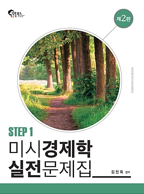 [중고] 미시경제학 실전문제집 Step 1