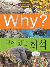 Why? : 살아있는 화석
