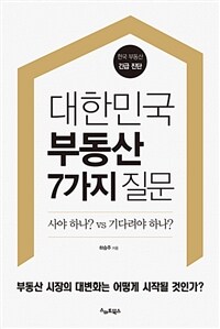 대한민국 부동산 7가지 질문 :한국 부동산 긴급 진단 