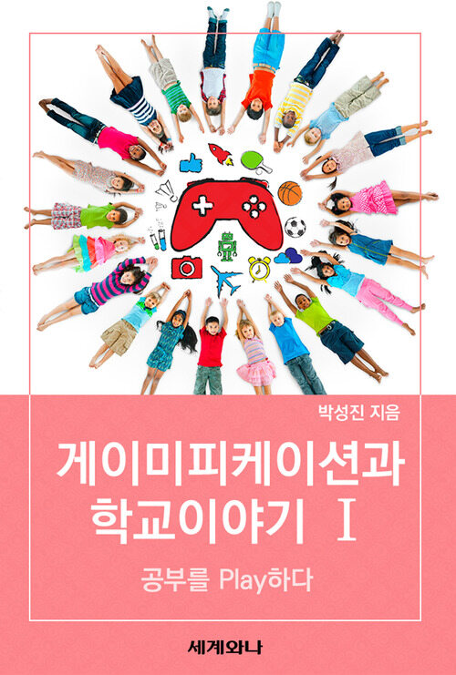 게이미피케이션과 학교 이야기 Ⅰ : 공부를 Play하다