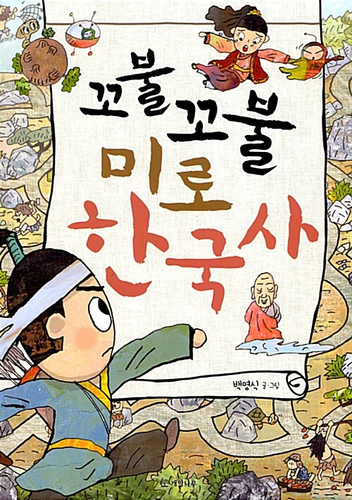 [중고] 꼬불꼬불 미로 한국사