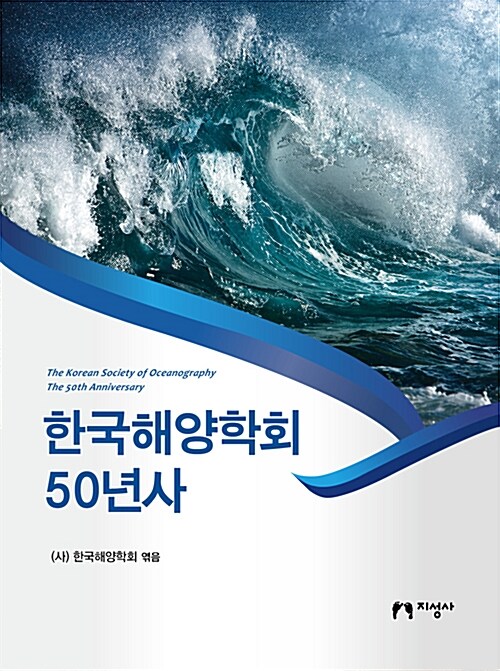 한국해양학회 50년사
