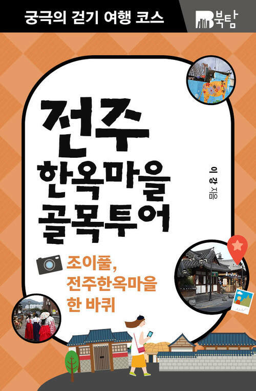 궁극의 걷기 여행 코스 전주 한옥마을 : 조이풀, 전주한옥마을 한바퀴