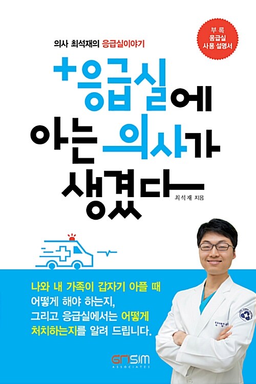 응급실에 아는 의사가 생겼다