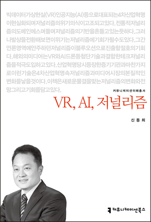 VR, AI, 저널리즘 - 커뮤니케이션이해총서