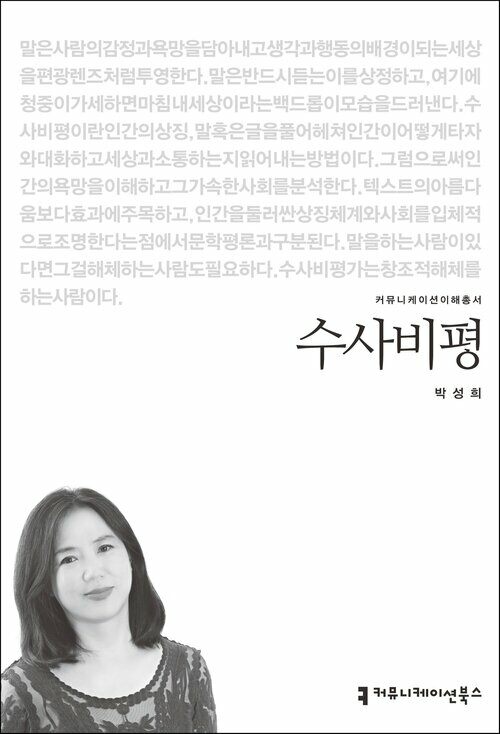 수사비평 - 커뮤니케이션이해총서