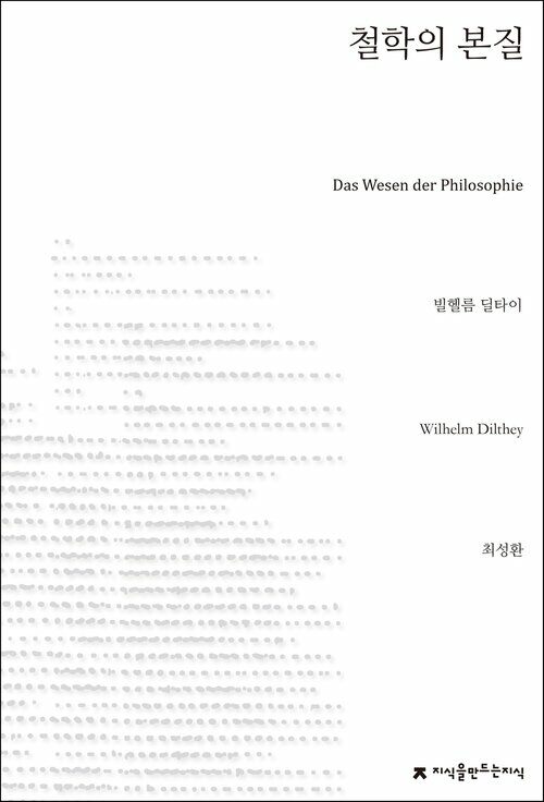 철학의 본질 - 지식을만드는지식 사상선집