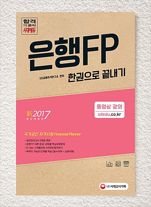 新 2017 은행 FP 자산관리사 한권으로 끝내기 : 4주 만에 한권으로 끝내는 은행FP