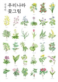 김정미 우리나라 꽃그림