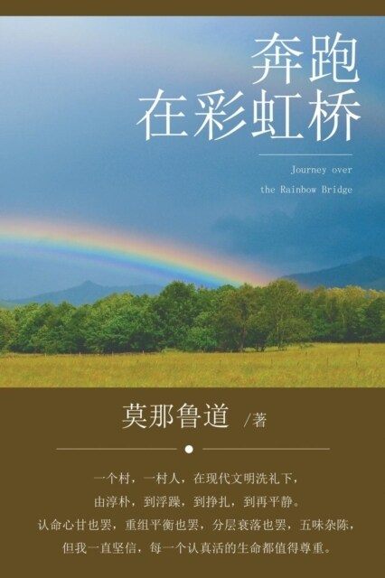 Journey Over the Rainbow Bridge (Paperback)