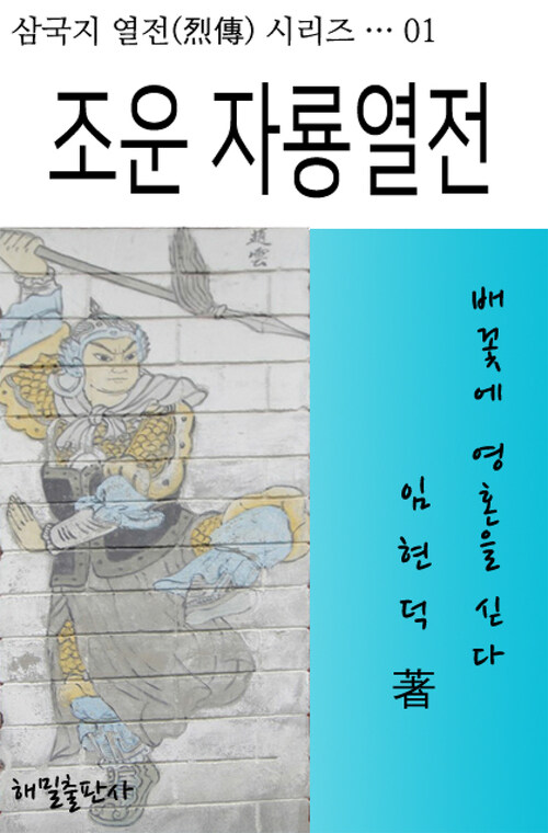 조운 자룡열전