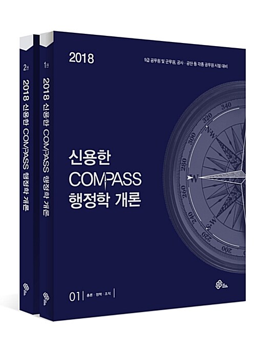 [중고] 2018 9급 신용한 Compass 행정학개론 - 전2권