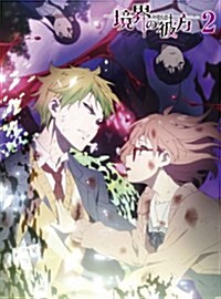 境界の彼方 (2) [DVD] (DVD)