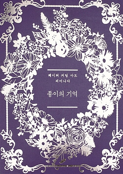 종이의 기억