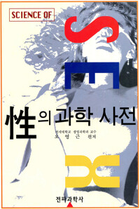 성(性)의 과학 사전 : science of sex 커버