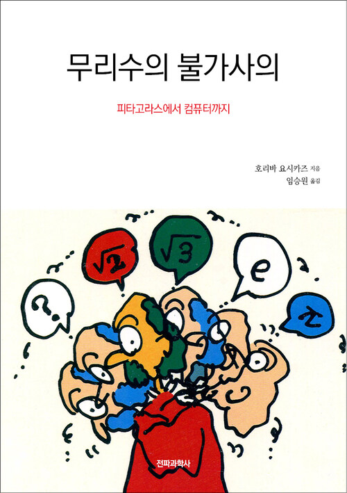 무리수의 불가사의 : 피타고라스에서 컴퓨터까지 커버