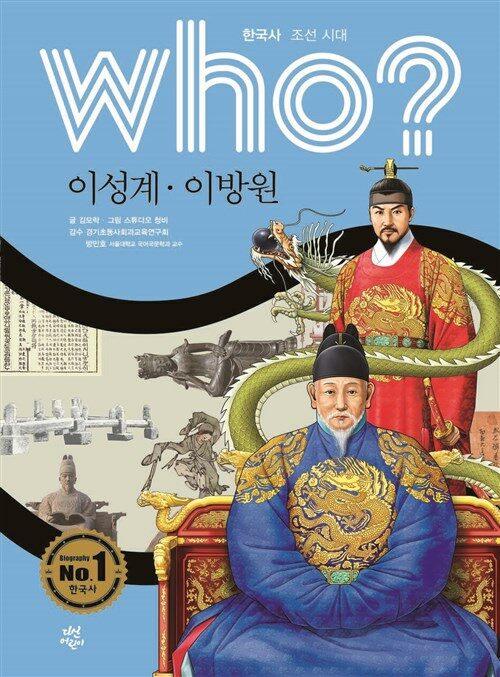 who? 한국사 조선시대 이성계, 이방원