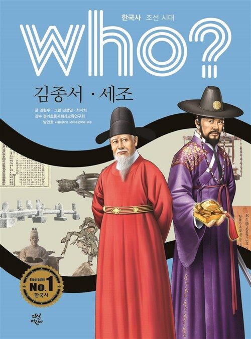 who? 한국사 조선시대 김종서, 세조