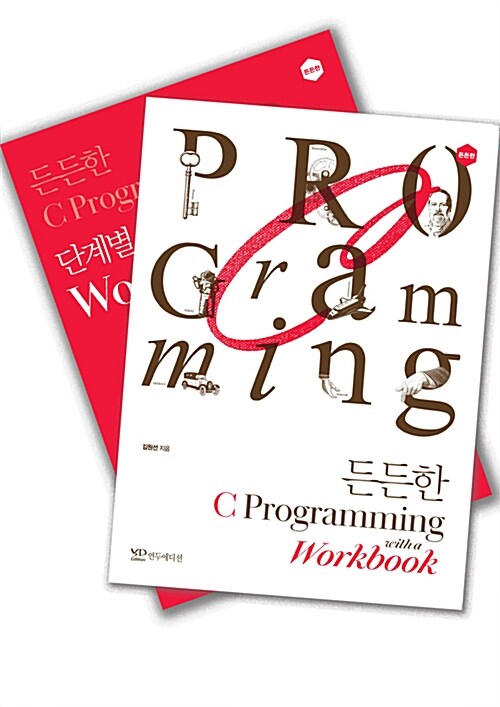든든한 C Programming with a workbook (책 + 워크북) - 전2권