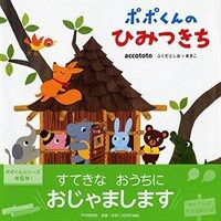 ポポくんのひみつきち 