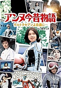 アンヌ今昔物語: ウルトラセブンよ永遠に··· (單行本)