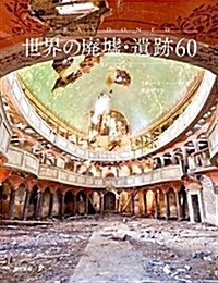 世界の廢墟·遺迹60 (大型本)