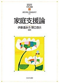 家庭支援論 (MINERVAはじめて學ぶ子どもの福祉) (單行本)