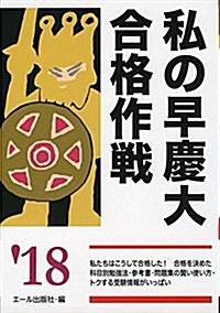 私の早慶大合格作戰 2018年版 (YELL books) (單行本(ソフトカバ-))