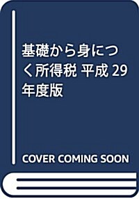 基礎から身につく所得稅〈平成29年度版〉 (單行本)