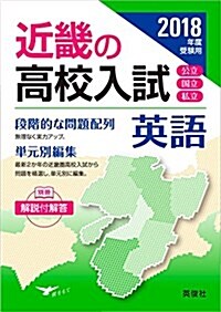 近畿の高校入試 英語   2018年度受驗用 (近畿の高校入試シリ-ズ) (單行本)