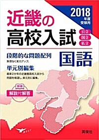 近畿の高校入試 國語   2018年度受驗用 (近畿の高校入試シリ-ズ) (單行本)