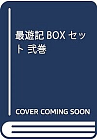 最遊記BOXセット 二卷 (ZERO-SUMコミックス) (コミック)