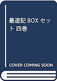 最遊記BOXセット 四卷 (ZERO-SUMコミックス) (コミック)