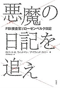 惡魔の日記を追え―FBI搜査官とロ-ゼンベルク日記 (單行本)